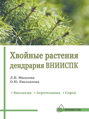 cover image of Хвойные растения дендрария ВНИИСПК. Биология, агротехника, сорта. Справочник